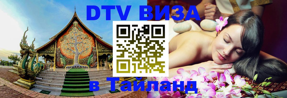 DTV Visa Тайланд купить 