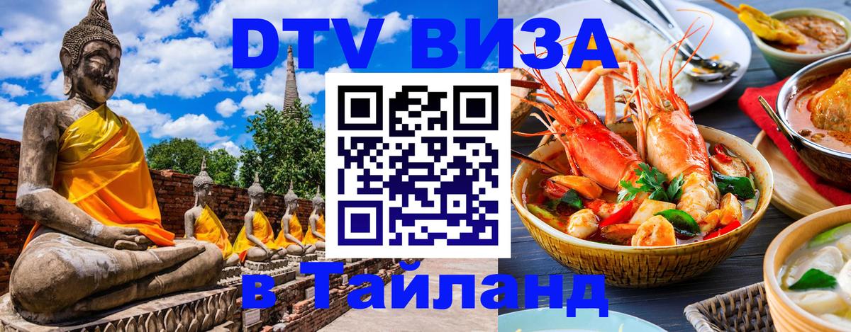 DTV Visa Thailand — прайс и условия, виза без дополнительных документов - Оттава  07.01.2026 