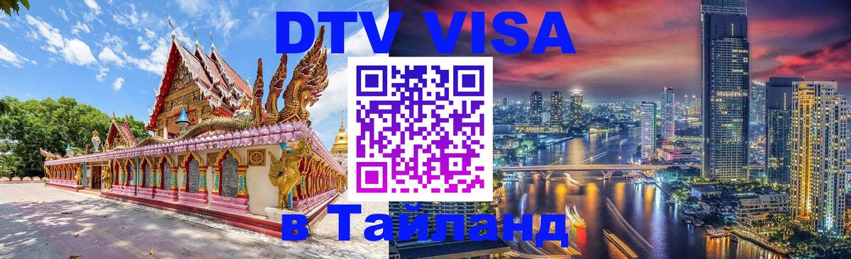 Электронная виза DTV в Тайланд 
